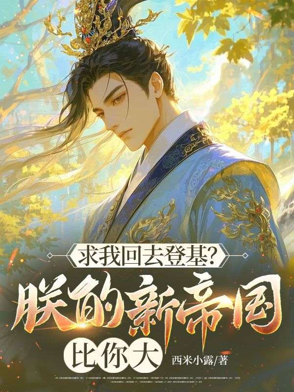 求我回去登基？朕的新帝国比你大小说_萧辰白令月小说全文阅读