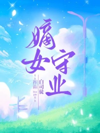 嫡女守业小说（白司徒）全网首发小说全集阅读无弹窗