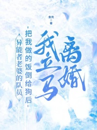 异能者老婆的队员把我做的饭倒给狗后,我立马离婚