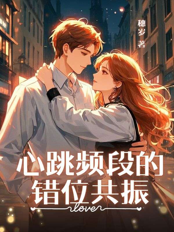 心跳频段的错位共振全文阅读（姜望舒顾言叶南川）最新章节_心跳频段的错位共振：+后续+番外爱恨纠葛全文阅读