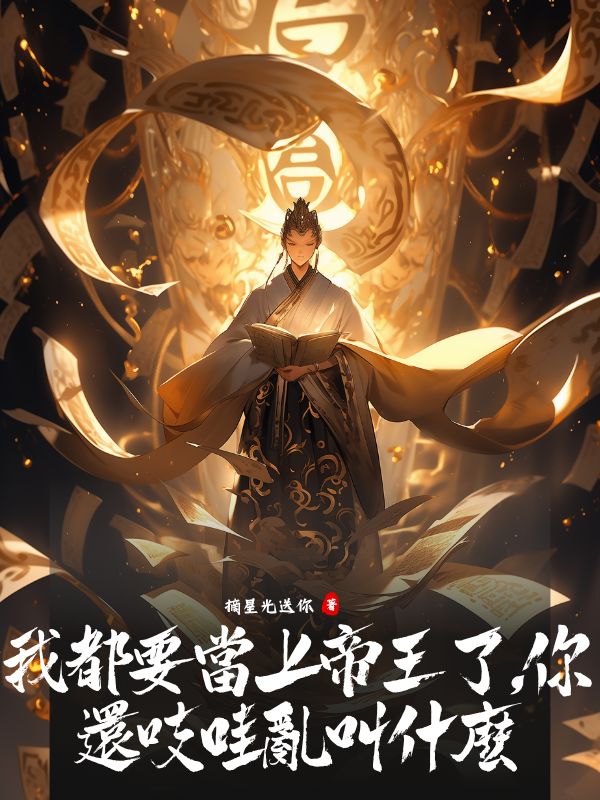 云澹慕鸢淮风我都要当上帝王了，你还吱哇乱叫什么_(云澹慕鸢淮风)最新章节免费阅读_(云澹慕鸢淮风)免费阅读