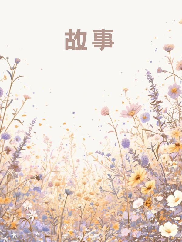 萧雪萧小桃萧淮洲苏晴的小说病好后，手撕白眼狼老公全文免费阅读