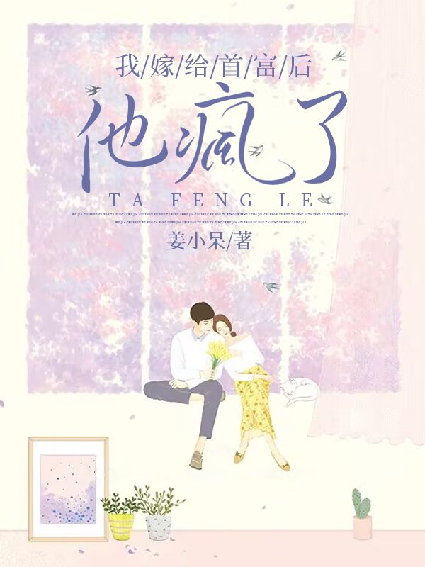 【主角冷雅江北林可心】我嫁给首富后，他疯了全集阅读