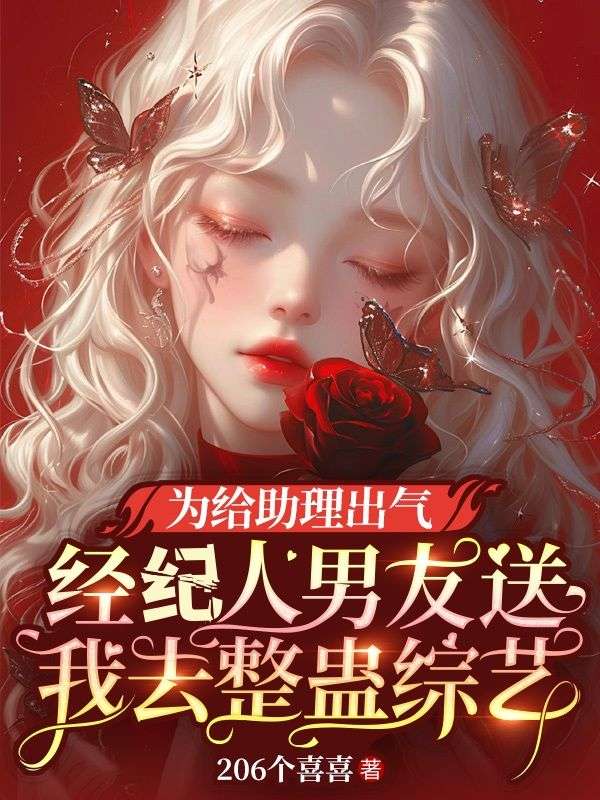 （方清褚时央梁娅）小说全文免费阅读为给助理出气，经纪人男友送我去整蛊综艺方清褚时央梁娅番外大结局引爆网络讨论