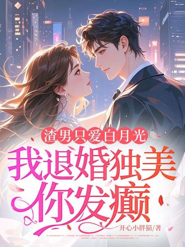 渣男只爱白月光，我退婚独美你发癫？小说_赵绵宋晋小说结局阅读